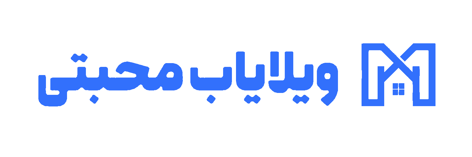 ویلایاب محبتی